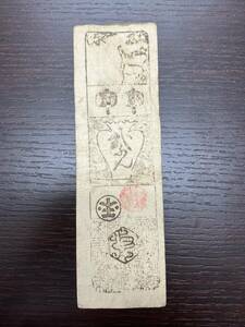 #3262　藩札 明和元年 古紙幣 旧紙幣 古銭 古物 