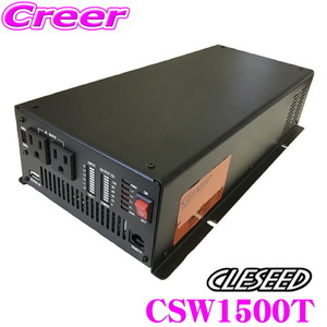 CLESEED CSW1500T 正弦波インバーター AC100V DC12V 定格1500W 最大1700W 50Hz/60Hz