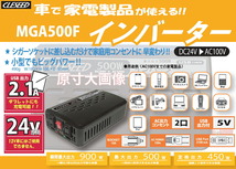 CLESEED MGA500F 疑似正弦波 インバーター DC24V AC100V 定格出力450W 最大出力500W シガー_画像3