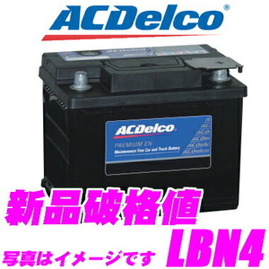 AC DELCO 欧州車 ヨーロッパ 用 バッテリー LBN4 BMW E39/E83/アルファロメオ159/クライスラー300C/ダッジチャージャーなど