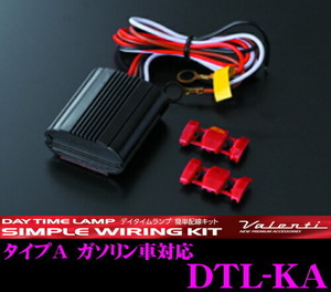 Valenti ヴァレンティ DTL-KA LEDデイタイムランプ 簡単配線キット タイプA エンジンONと同時点灯を可能に!!