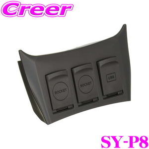 ヤック SY-P8 電源BOX 【2口ソケット+2口USBポートを増設】【トヨタ 50系 プリウス 専用】