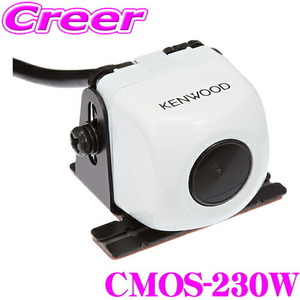 ケンウッド CMOS-230W スタンダードリアビューカメラ カラー：ホワイト