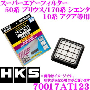 HKS エアフィルター 70017-AT123 トヨタ 50系 プリウス/10系 アクア/170系 シエンタ等用