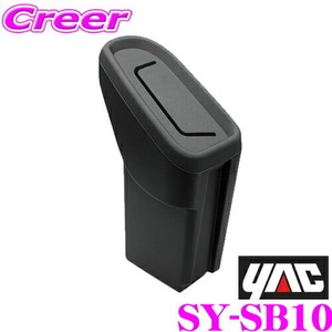 YAC ヤック SY-SB10 スバル VN系 レヴォーグ (STI スポーツ含む)用 サイドBOXゴミ箱 運転席用 新型