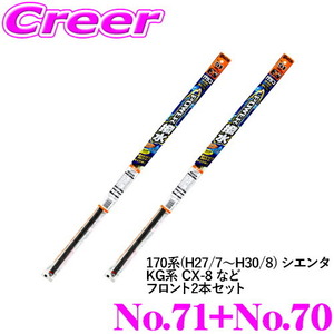 中古 ソフト99 ガラコワイパー 撥水 替えゴム 170系 H27/7～H30/8 シエンタ フロント No.71 No.70 ∴