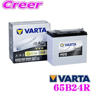 VARTA バルタ(ファルタ) 65B24R ブラックダイナミック 国産車用バッテリー 【メーカー保証3年又は8万km】