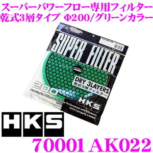 HKS エアクリーナー 70001-AK022 スーパーパワーフロー Φ200交換用フィルター 乾式3層タイプ グリーンカラー