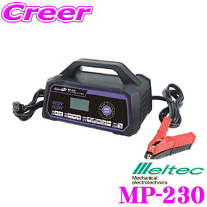 大自工業 Meltec MP-230 セレクト式自動パルス充電器 MAX 12V25A 24V12A/開放型・密閉型対応 12V 24V車対応
