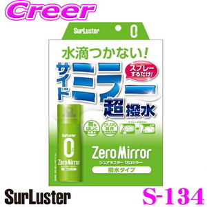 シュアラスター S-134 ゼロミラー 撥水タイプ ミラー用 超撥水コーティング剤