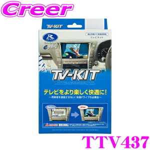 データシステム テレビキット TTV437 切替タイプ テレビキャンセラー トヨタ 90系 ノア ヴォクシー 10系 シエンタ 等用