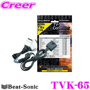 1円スタート 中古 Beat-Sonic ビートソニック TVK-65 テレビコントローラー TV-Controller ∴