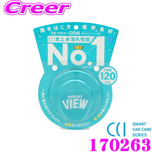 CCI シーシーアイ 170263 スマートビューONE 120ml 水流れ性能NO.1 雨をはじき視界良好