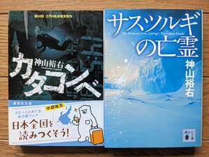 神山裕右（文庫本2冊）カタコンベ　サスツルギの亡霊　送料\180