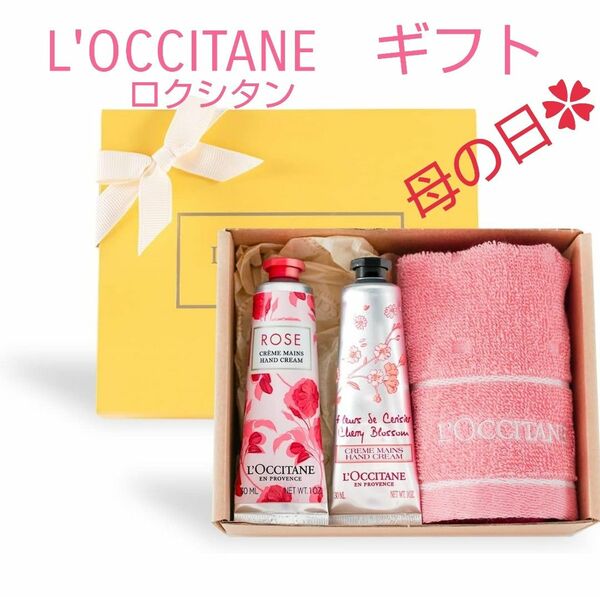  L'OCCITANE　ロクシタン　ギフト　 ハンドクリーム