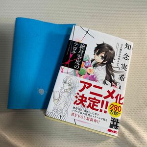 絶対零度のテロル （実業之日本社文庫　ち１－２０９　天久鷹央の事件カルテ） 知念実希人／著