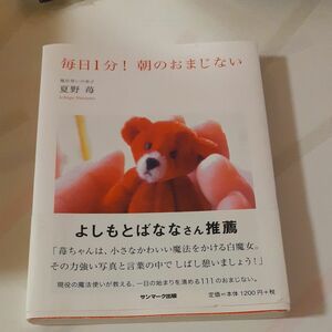 毎日１分！朝のおまじない 夏野苺／著