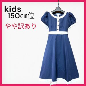 【訳あり】kids 半袖　ワンピース　ネイビー　ドレス　発表会　150㎝相当