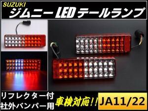 車検対応 ジムニー JA11/JA22 LED テールランプ 左右 反射機能 リフレクター 社外用 スモール ブレーキ ウインカー バックランプ A