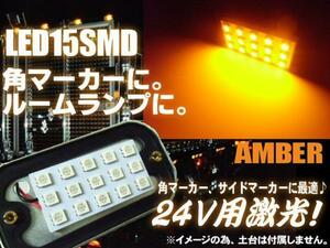 24V 角マーカー 電球 交換用 LED 15SMD 基盤 アンバー LED ライト トラック ダンプ 庫内灯 サイドマーカー 作業灯 C