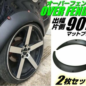 ハミタイ対策 汎用 軽量 ワイド 出幅 90mm オーバーフェンダー マットブラック 2枚 セット 艶消し 黒 セドリック グロリア 旧車 ツライチの画像1