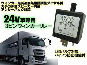 24V 3ピン リレー トラック 大型車 バス ウインカー スピーカー内蔵 LED 点滅速度調整 アンサーバック ハイフラ 対策 防止 ハロゲン対応 A