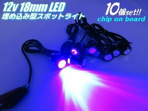 イーグルアイ 10個 セット 12V COB 18mm 小型 丸型 牛目 LED デイライト スポットライト 青 マリンブルー 常時点灯 バンパー 埋め込み A