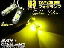 メール便可 プロジェクターレンズ付 2835チップ H3 LED ショートバルブ フォグランプ ゴールデン イエロー 黄色 2個 12V/24V 兼用 E_画像1