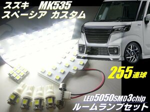 高品質 3チップ 255連級 MK53S スペーシア カスタム LED ルームランプ 7点セット 白/ホワイト ルーム球 室内灯 ナンバー灯 ポジション G