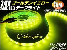 24V 5M ゴールデン イエロー LED テープライト トラック サイド 黄 レモン マーカー 船舶 照明 デコトラ アンドン 切断可能 アンダー B_画像1