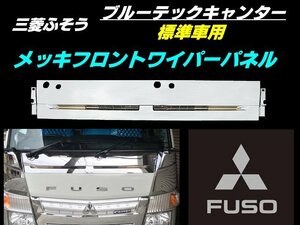  Mitsubishi Fuso Blue TEC Canter plating front wiper panel H22 year 11 month ~ 2t standard cab specular exchange 2 ton dress up F