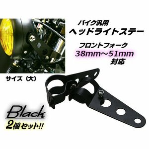 単車・バイク用/ヘッドライトステー2個セット/黒色ブラック/フロントフォーク38mm～51mm対応(大)