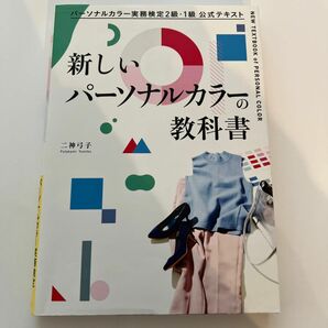 新しいパーソナルカラーの教科書　パーソナルカラー実務検定２級・１級公式テキスト 