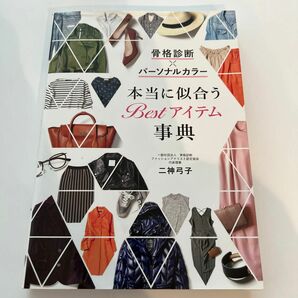 骨格診断×パーソナルカラー本当に似合うＢｅｓｔアイテム事典 （骨格診断×パーソナルカラー） 二神弓子／著