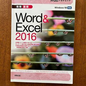 情報基礎Word & Excel 2016 実教出版