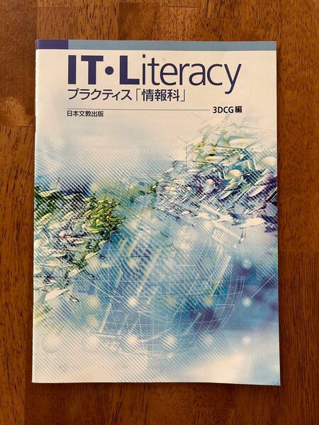 IT・Literacy プラクティス 情報科 3DCG編 日本文教出版