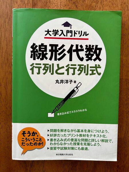 線形代数 行列と行列式 大学入門ドリル