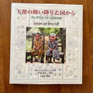 天使の舞い降りた国から : バングラデシュと日本の絆