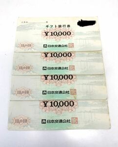 未使用長期保管【ギフト旅行券】 日本交通公社（現JTB）1万円券4枚　額面総額40000円