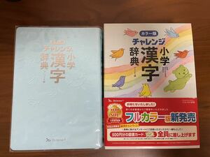 チャレンジ小学漢字辞典 カラー版