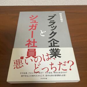 ブラック企業とシュガー社員　田北百樹子