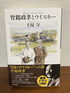 竹鶴政孝とウイスキー　土屋守