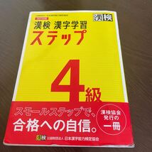 改訂四版 漢検 漢字学習ステップ 4級_画像1