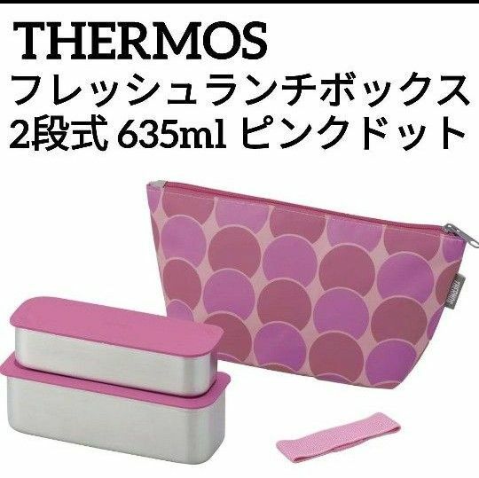 THERMOS　サーモス　フレッシュランチボックス　ピンクドット　スプーンハシセット