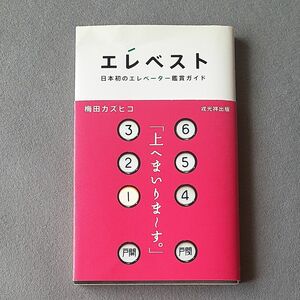 エレベスト　日本初のエレベーター鑑賞ガイド 梅田カズヒコ／著