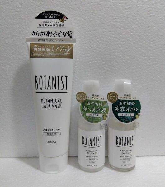 BOTANIST スムース ヘアマスク ヘアミルク ヘアオイル 3本セット