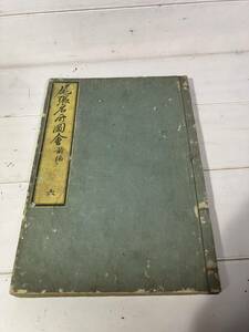 尾張名所図会前編(おわりめいしょずえぜんぺん) 天保15年(1844年)刊 6巻 古書　貴重　歴史的　資料