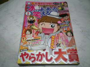 （送料無料）本当にあった笑える話　祝独立創刊18周年記念号（第1弾）　発行日：2022年2月号　発行：ぶんか社