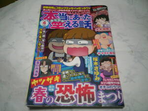 （送料無料）本当にあった笑える話　ヤツザキ春の恐怖まつり　発行日：2022年4月号　発行：ぶんか社