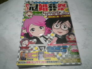 （送料無料）増刊本当にあった愉快な話　鬼ヤバ！！冠婚葬祭SP　2022年1月号　発行：竹書房